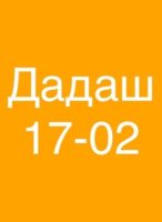 17 02 Дадаш скриншот профиля Вконтакте